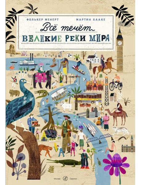 Все течет: великие реки мира