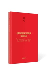 Три письма к Н. В. Гоголю, писанные в 1848 году