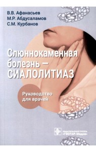 Слюннокаменная болезнь - сиалолитиаз: руководство для врачей