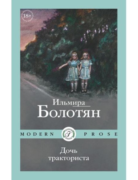Дочь тракториста