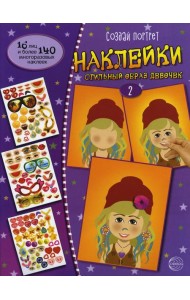 Создай портрет. Наклейки. Создай стильный образ девочек №2