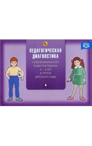 Педагогическая диагностика индивидуального развития ребенка 5-6 лет в группе детского сада