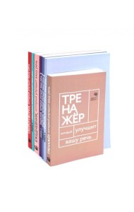 Говорите-говорите. Семь книг, которые улучшат вашу речь (комплект из 7-ми книг)