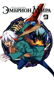 Эмбрион мира. Т. 9