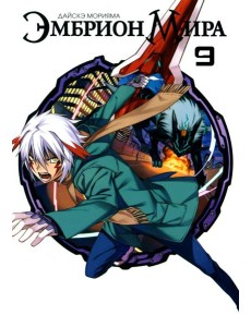 Эмбрион мира. Т. 9 Эмбрион мира. Т. 9