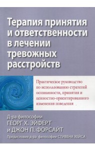 Терапия принятия и ответственности в лечении тревожных расстройств. Практическое руководство по использованию стратегий осознанности