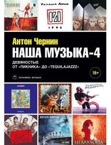 Наша музыка-4. Девяностые. От "Пикника" до "Tequilajazzz"