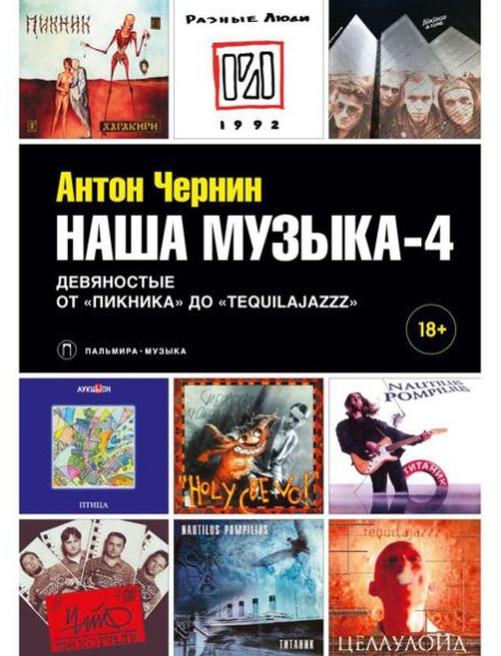 Наша музыка-4. Девяностые. От "Пикника" до "Tequilajazzz"