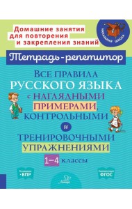 Все правила русского языка с наглядными примерами, контрольными и тренировочными упражнениями. 1-4 кл
