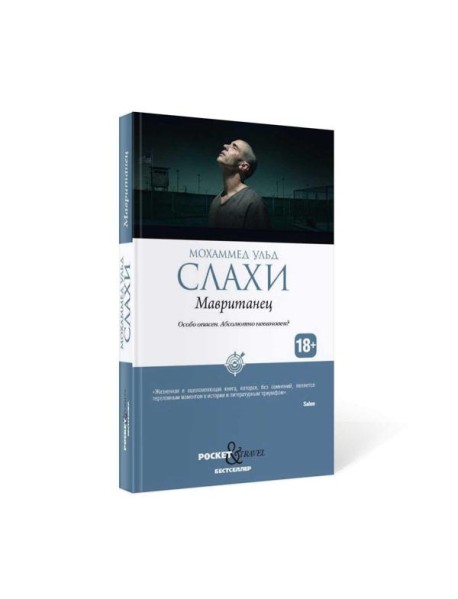 Мавританец. Особо опасен. Абсолютно невиновен? (обл.)