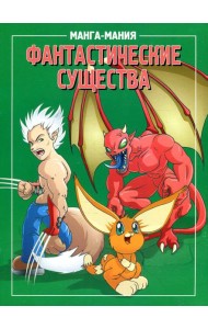 Манга-мания. Фантастические существа. 2-е изд