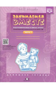 Занимаемся вместе. Подготовительная к школе группа компенсирующей направленности для детей с ТНР. Домашняя тетрадь. Ч. 1