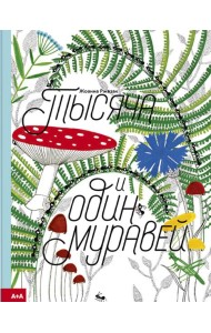 Тысяча и один муравей