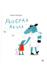 Добрая акула