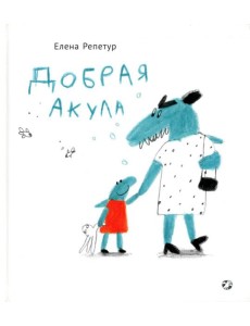 Добрая акула Добрая акула