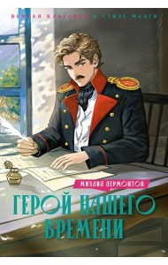 Герой нашего времени: роман