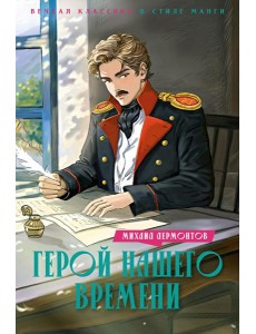 Герой нашего времени: роман Герой нашего времени: роман