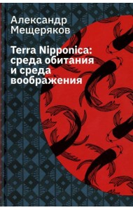 Terra Nipponica: среда обитания и среда воображения. 2-е изд., испр