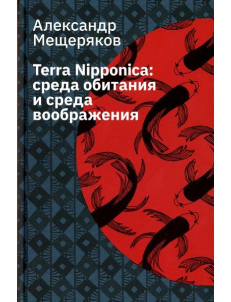 Terra Nipponica: среда обитания и среда воображения. 2-е изд., испр