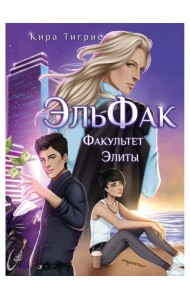 ЭльФак. Факультет Элиты