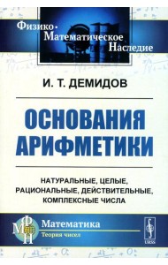 Основания арифметики: Учебное пособие