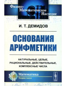 Основания арифметики: Учебное пособие