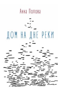 Дом на дне реки: избранные стихи