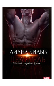Целитель, или Любовь с первого вдоха