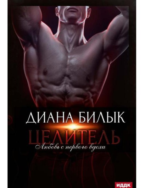 Целитель, или Любовь с первого вдоха