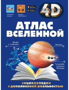 Атлас Вселенной