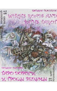 Таро Дороги и тропы ведьмы = Witchs roads and paths Tarot. (78 карт + книга руководство. Арт: 47500.)