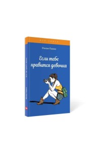 Если тебе нравится девочка