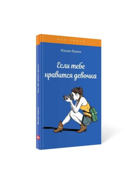 Если тебе нравится девочка