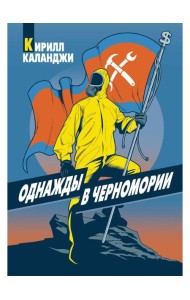 Однажды в Черномории
