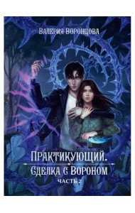 Практикующий. Сделка с вороном. Ч. 2