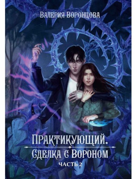 Практикующий. Сделка с вороном. Ч. 2