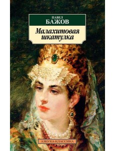 Малахитовая шкатулка: Уральские сказы