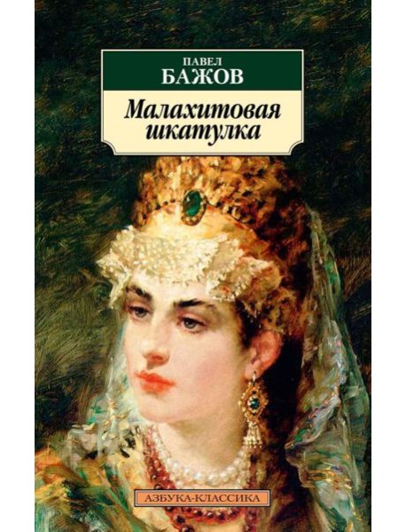 Малахитовая шкатулка: Уральские сказы