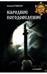 Народное погодоведение