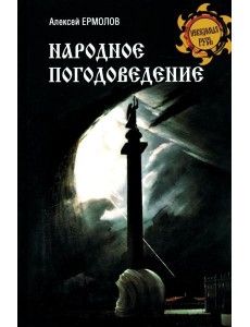 Народное погодоведение