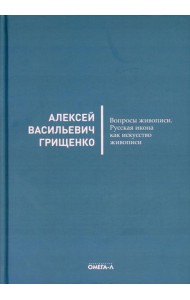 Вопросы живописи. Русская икона как искусство живописи
