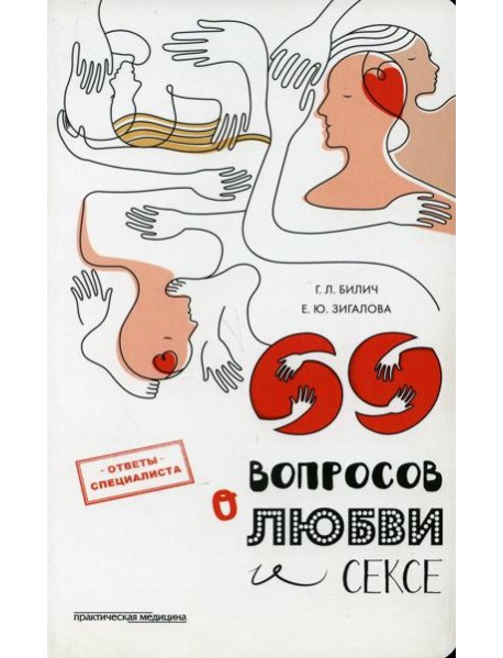 69 вопросов о любви и сексе