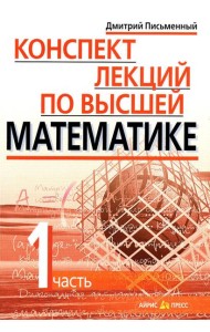 Конспект лекций по высшей математике. В 2 ч. Ч. 1. 19-е изд