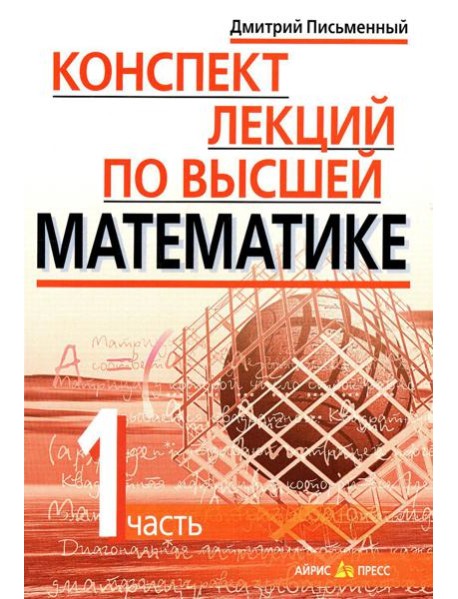 Конспект лекций по высшей математике. В 2 ч. Ч. 1. 19-е изд