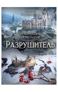 Разрушитель