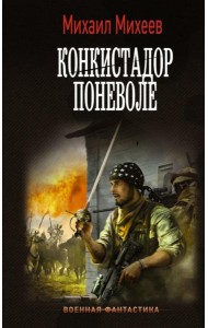 Конкистадор поневоле: роман