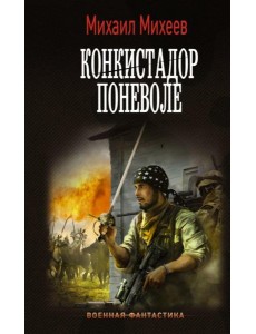Конкистадор поневоле: роман Конкистадор поневоле: роман