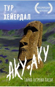 Аку-аку. Тайна острова Пасхи