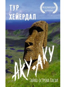 Аку-аку. Тайна острова Пасхи
