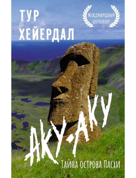 Аку-аку. Тайна острова Пасхи